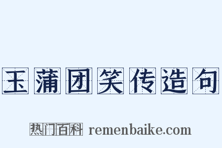 玉蒲团笑传造句是什么意思的图片